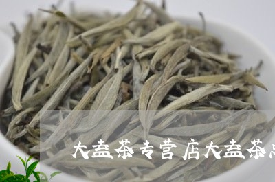 大益茶专营店大益茶总部电话/2023052626158