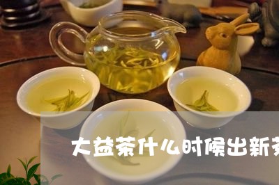 大益茶什么时候出新茶/2023061083715