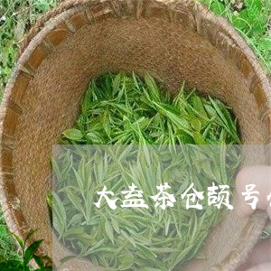 大益茶仓颉号什么时候/2023061063716