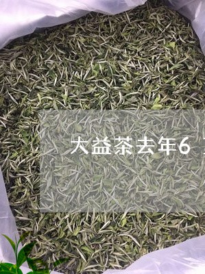 大益茶去年618有抢购吗/2023051270583