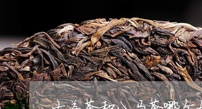 大益茶和八马茶哪个好/2023071638361