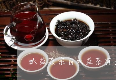 大益茶宗旨大益茶有多少品种/2023052626946