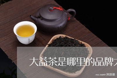 大益茶是哪里的品牌大益茶体验馆/2023060234149