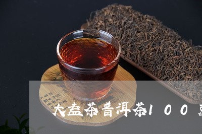 大益茶普洱茶100克/2023080305828