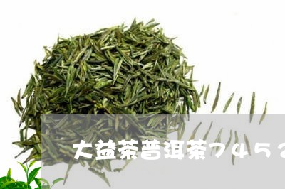 大益茶普洱茶7452/2023062885279