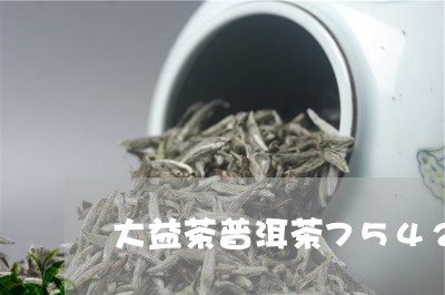 大益茶普洱茶7542/2023062852615