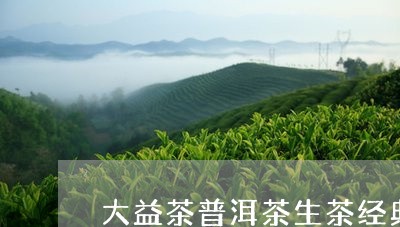 大益茶普洱茶生茶经典/2023062255170