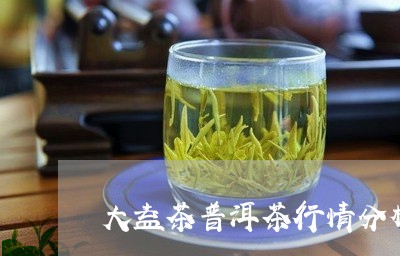 大益茶普洱茶行情分析/2023092503613