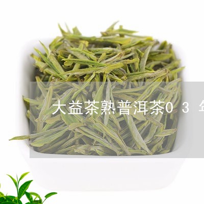 大益茶熟普洱茶03年/2023100572594