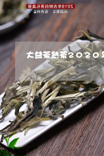 大益茶熟茶2020年3月份报价/2023060157259