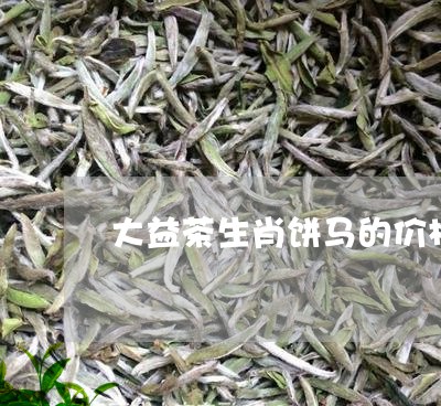 大益茶生肖饼马的价格/2023092149372