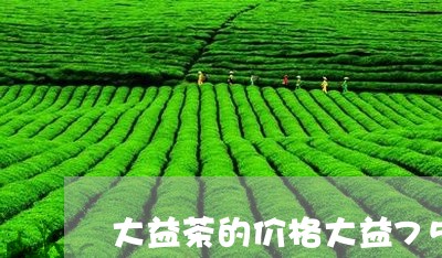 大益茶的价格大益7562熟茶价格/2023060412928