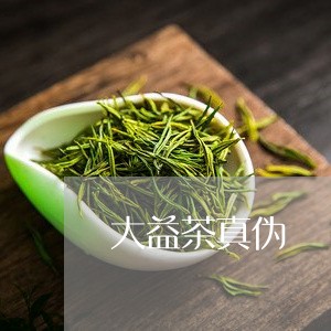 大益茶真伪/2023041769992