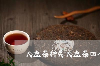 大益茶种类大益茶四个系列/2023051283937