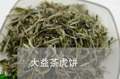 大益茶虎饼/2023041793092