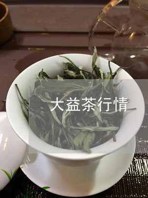 大益茶行情/2023041776451