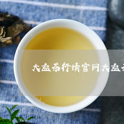 大益茶行情官网大益茶每日价格/2023053126160