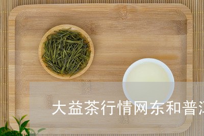 大益茶行情网东和普洱茶砖掰碎/2023053030471