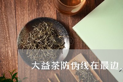 大益茶防伪线在最边上/2023071683817