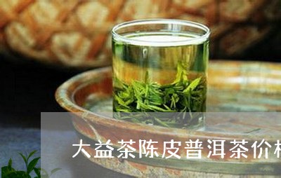 大益茶陈皮普洱茶价格/2023100705040