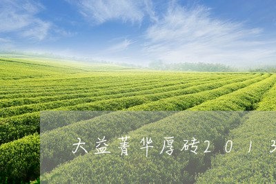 大益菁华厚砖2013年现价格/2023053140482