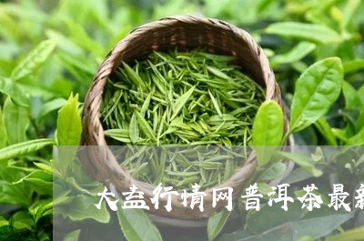 大益行情网普洱茶最新价格走势/2023110579894