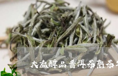 大益醇品普洱茶熟茶年/2023062260603