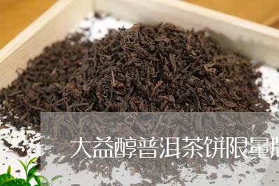 大益醇普洱茶饼限量版/2023092661714