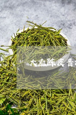 大益陈皮普洱茶的功效/2023093026070