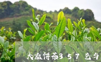 大益饼茶357克与150克的区别/2023060472037