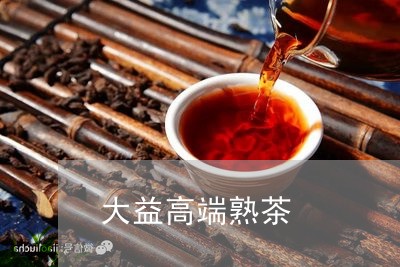 大益高端熟茶/2023042957365