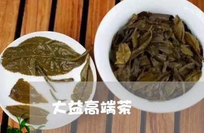 大益高端茶/2023041767658