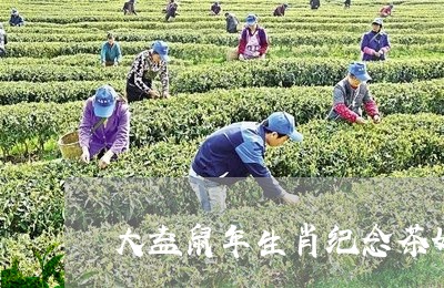 大益鼠年生肖纪念茶好买吗/2023051250695