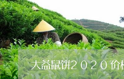 大益鼠饼2020价格/2023061070515