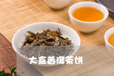 大盒普洱茶饼/2023042613562