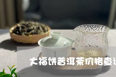 大福饼普洱茶价格查询/2023062259382