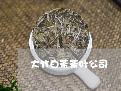 大竹白茶茶叶公司/2023061786268