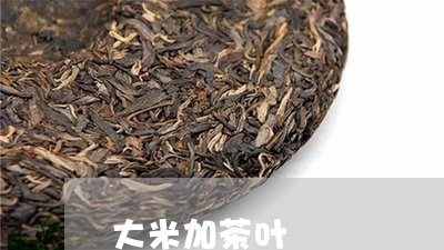 大米加茶叶/2023041867688