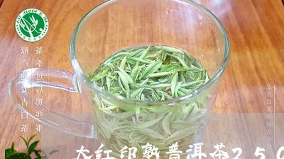 大红印熟普洱茶250克/2023121500483