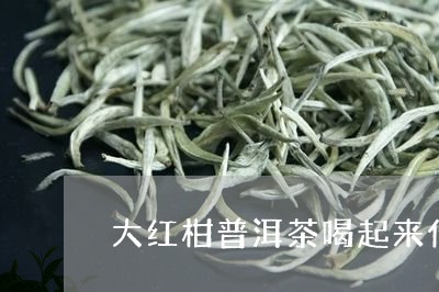 大红柑普洱茶喝起来什么味/2023112960481