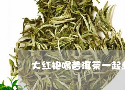 大红袍喝普洱茶一起煮/2023061324947