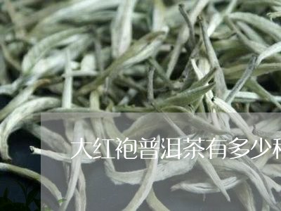 大红袍普洱茶有多少种/2023062066269