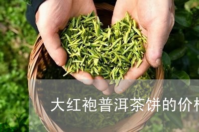 大红袍普洱茶饼的价格/2023062952635