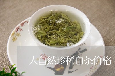 大自然珍稀白茶价格/2023121864897