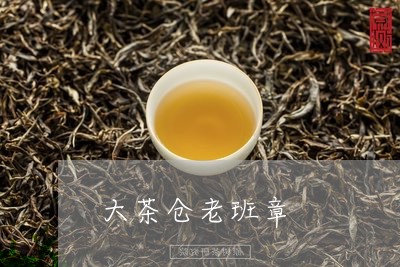 大茶仓老班章/2023090772726