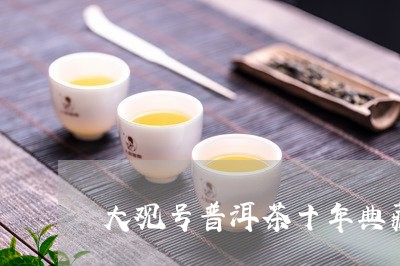 大观号普洱茶十年典藏/2023072392602