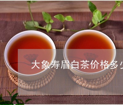 大象寿眉白茶价格多少钱/2023082509594