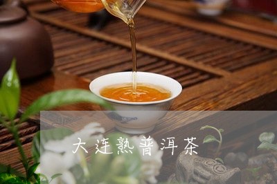 大连熟普洱茶/2023042678083