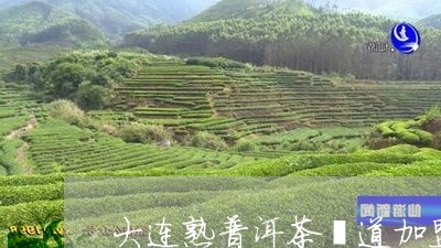 大连熟普洱茶渠道加盟/2023061434130