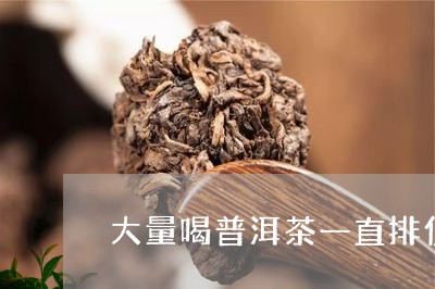 大量喝普洱茶一直排便/2023092709504